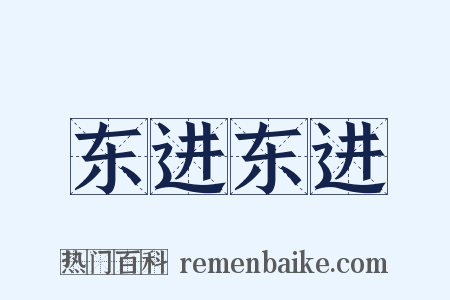 东进东进是什么意思的图片